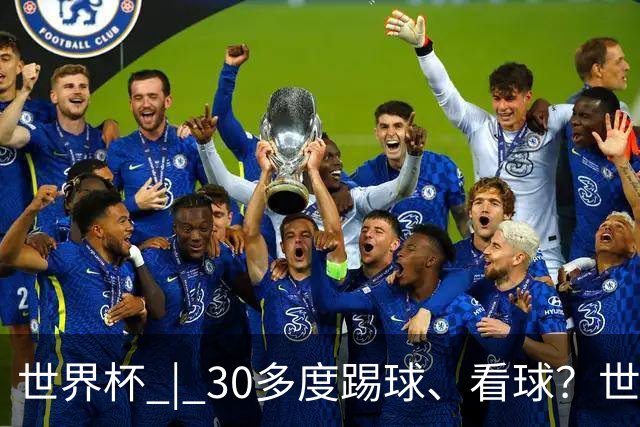 世界杯 | 30多度踢球、看球？世界杯面临的“天气考验”不仅仅是高温