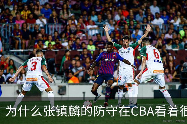 为什么张镇麟的防守在CBA看着很顶，到了国际赛场就不行了？