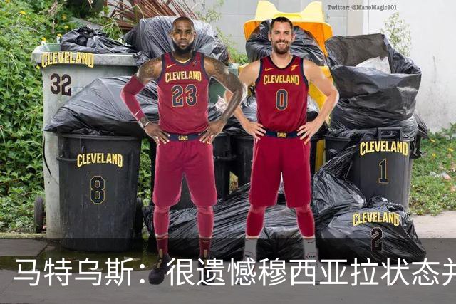 马特乌斯：很遗憾穆西亚拉状态并不好，我认为他不太能立马调回来