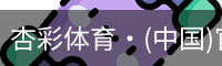 杏彩体育·(中国)官方网站 - XC SPORTS